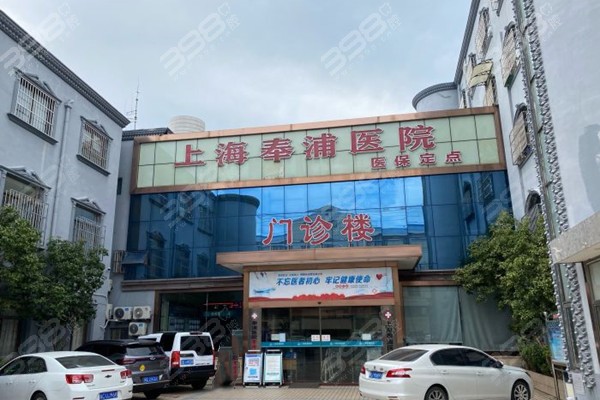 上海奉浦医院口腔科价格表公开:烤瓷牙/种植牙/牙齿矫正/补牙费用不贵