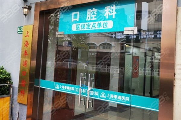 上海奉浦医院口腔科是公办还是私立？