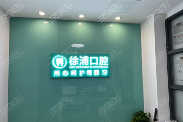 上海徐浦中医医院口腔科怎么样?支持在线预约挂号是很正规牙科