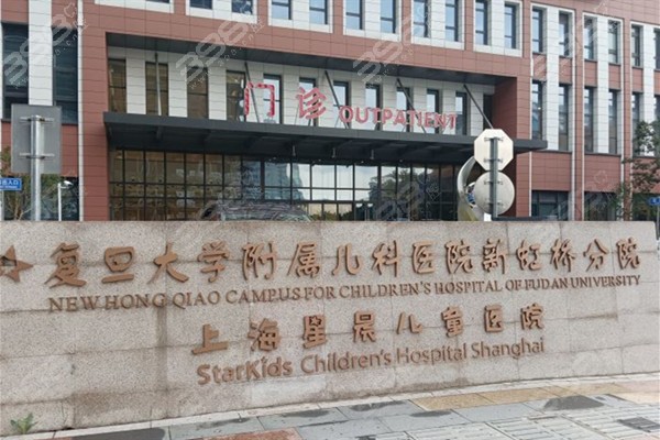 先不谈上海星晨儿童医院贵不贵,就凭是复旦大学附属儿科医院分院就很牛