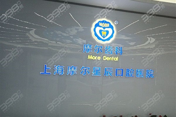 上海摩尔星辰口腔医院