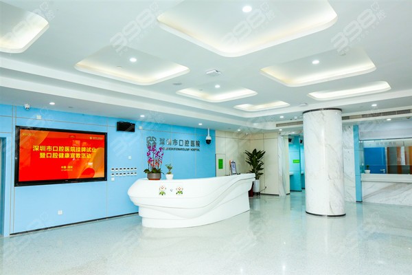 深圳市口腔医院是公办还是私立