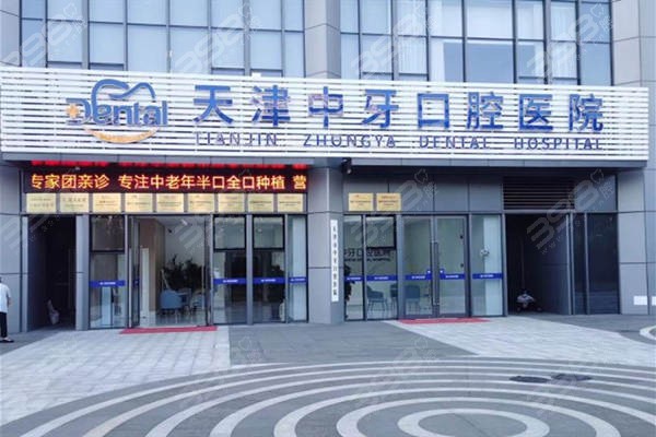 天津中牙医院是正规的吗