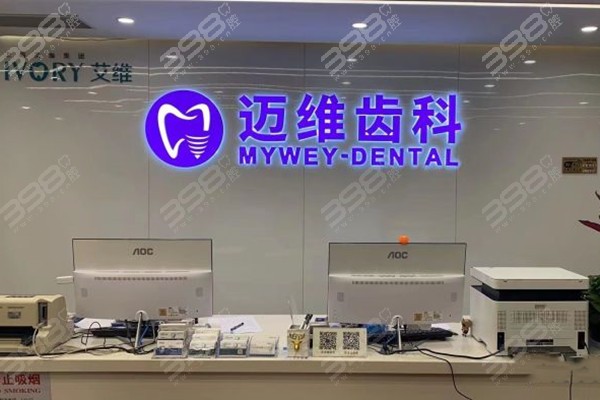 上海迈维口腔4家分院地址查询:支持电话预约可在线咨询种植牙价格