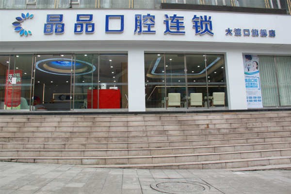 重庆晶品口腔诊所