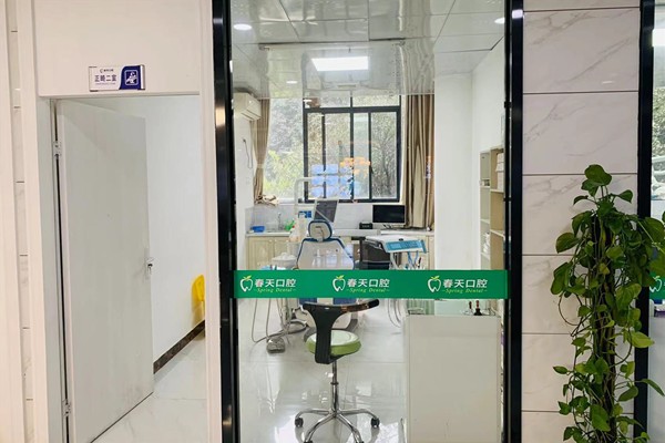 桂林春天口腔诊室
