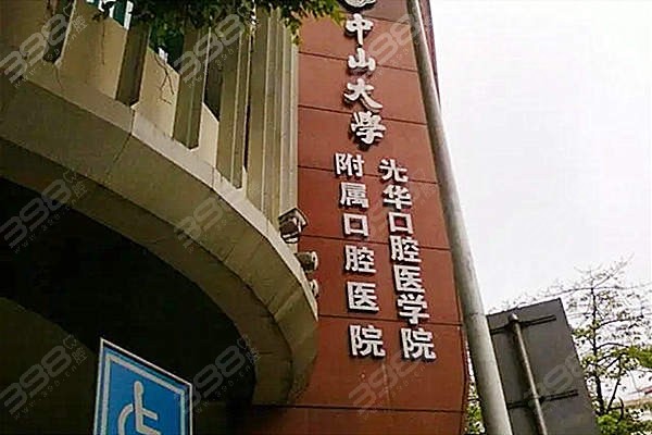 广州光华口腔医院