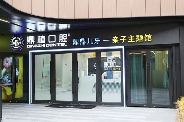 上海鼎植有为口腔诊所