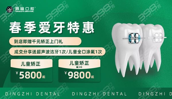 上海鼎植口腔医院春季爱牙优惠——牙齿矫正