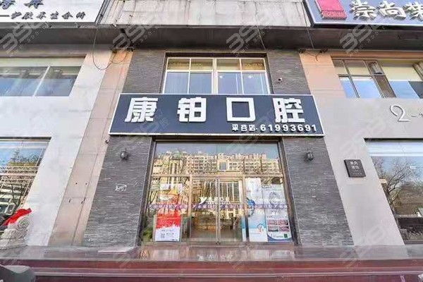 北京康铂口腔门店