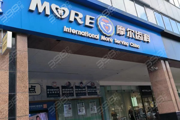 上海普陀区摩尔口腔医院地址在哪里？