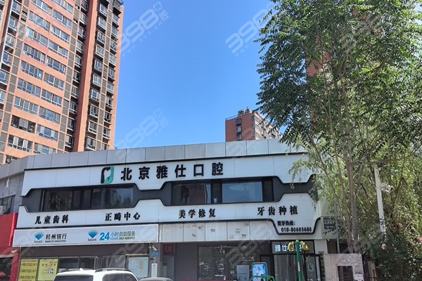 北京雅仕口腔门店